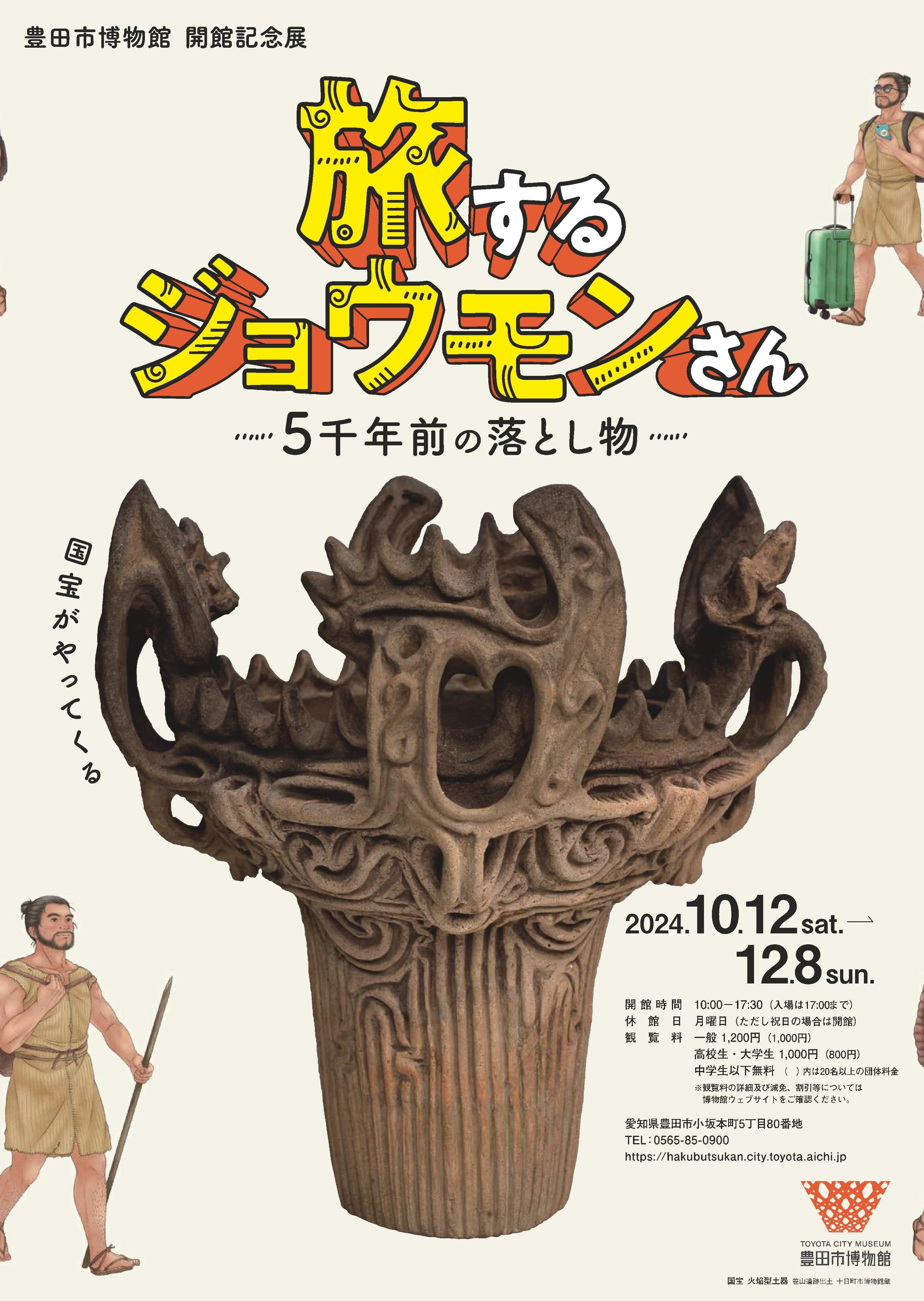 開館記念展　「旅するジョウモンさんー５千年前の落とし物ー」