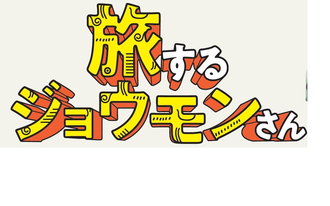 開館記念展　「旅するジョウモンさんー５千年前の落とし物ー」