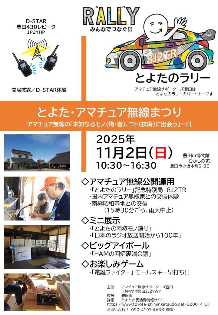 とよた・アマチュア無線まつり