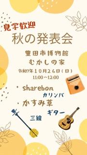 シェアbon　カリンバ・ギター・三線　秋の発表会