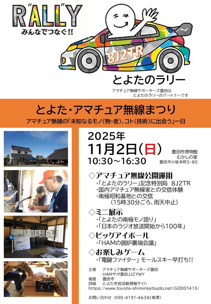 とよた・アマチュア無線まつり