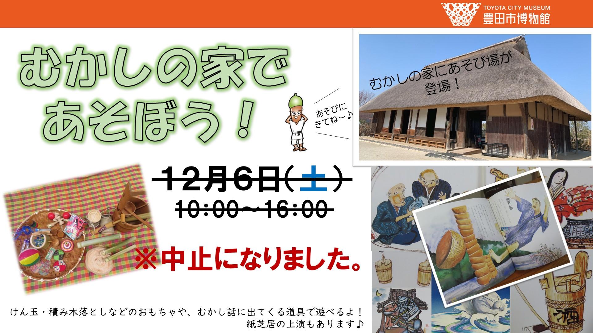 むかしの家であそぼう　→　中止になりました