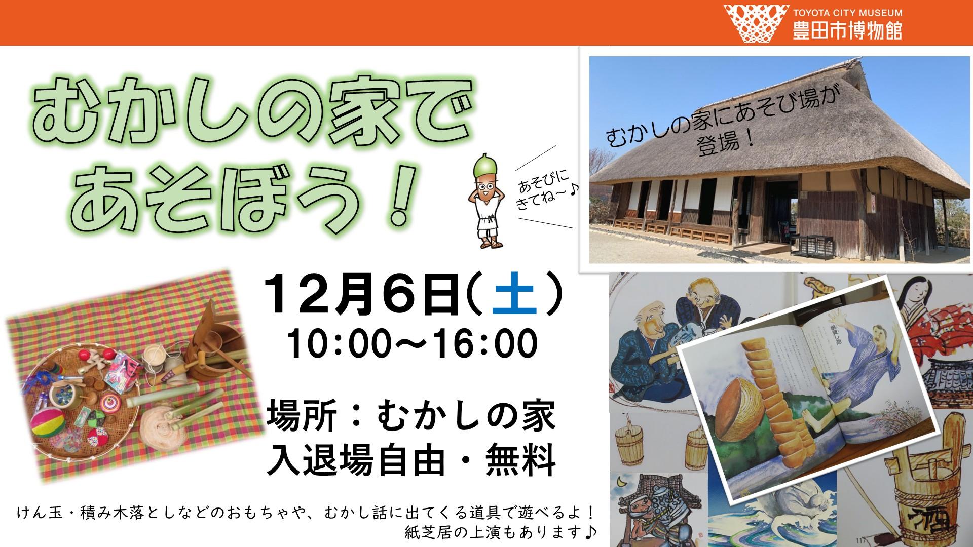 むかしの家であそぼう