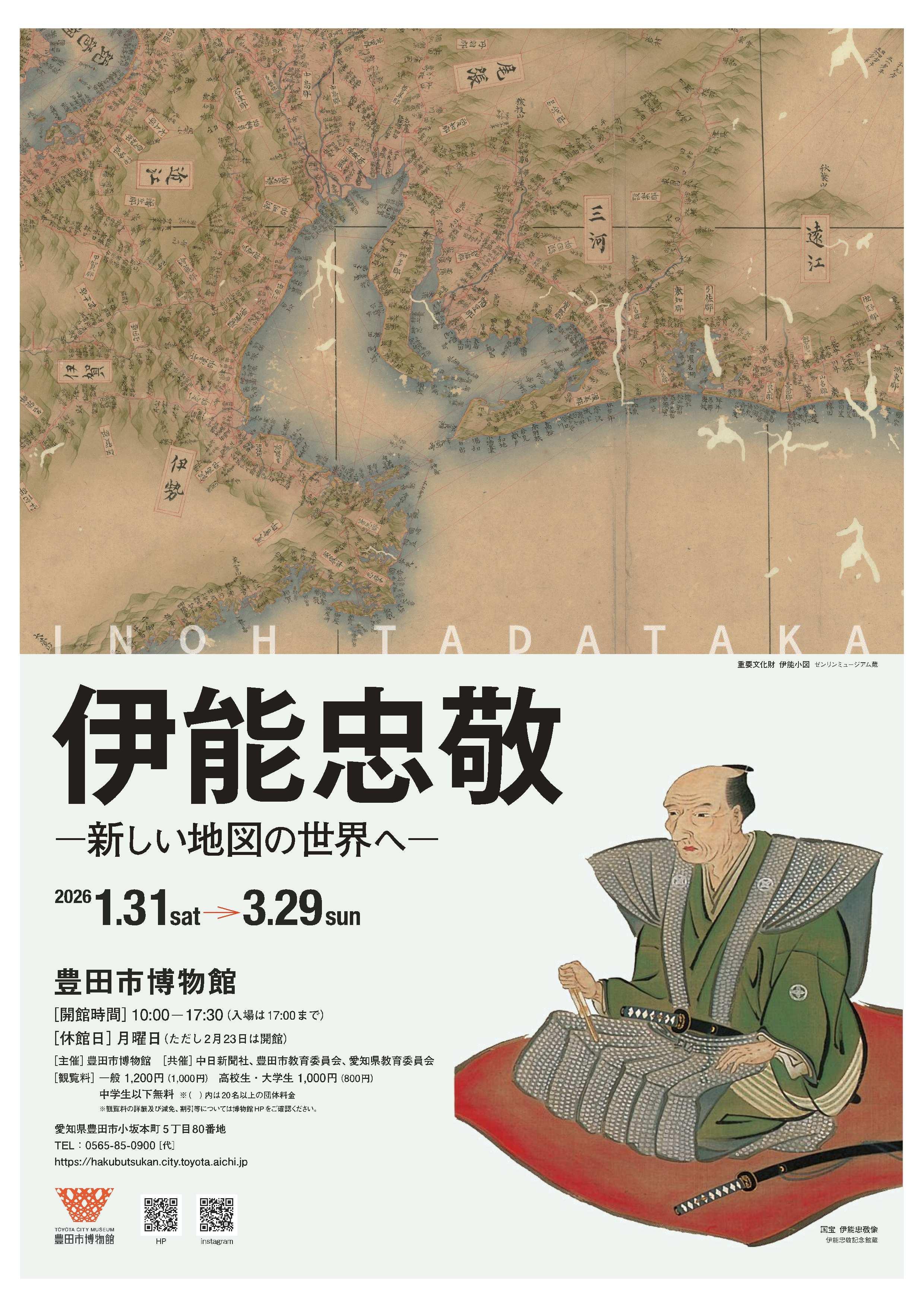 伊能忠敬ー新しい地図の世界へー