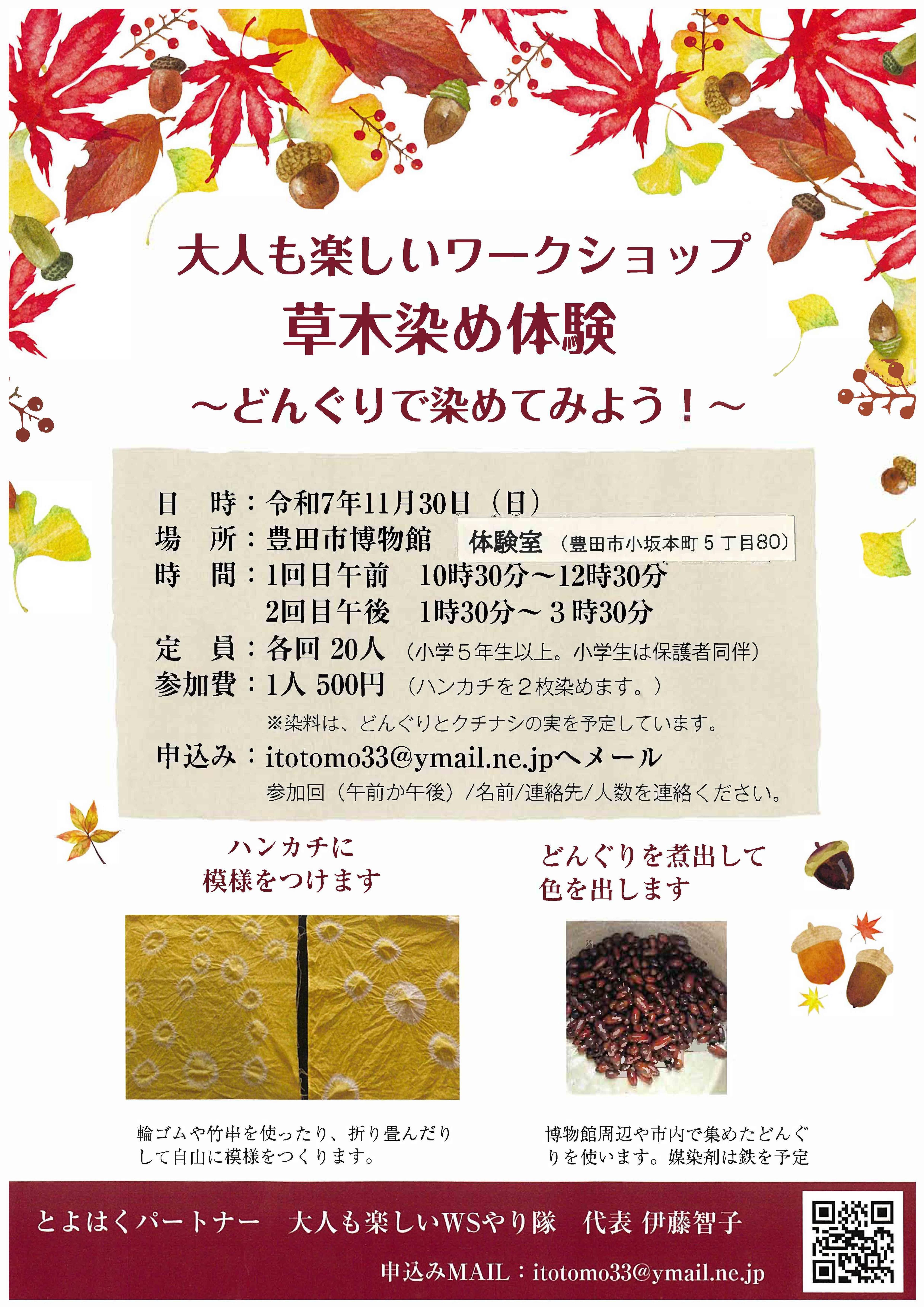 草木染め体験　～どんぐりで染めてみよう～