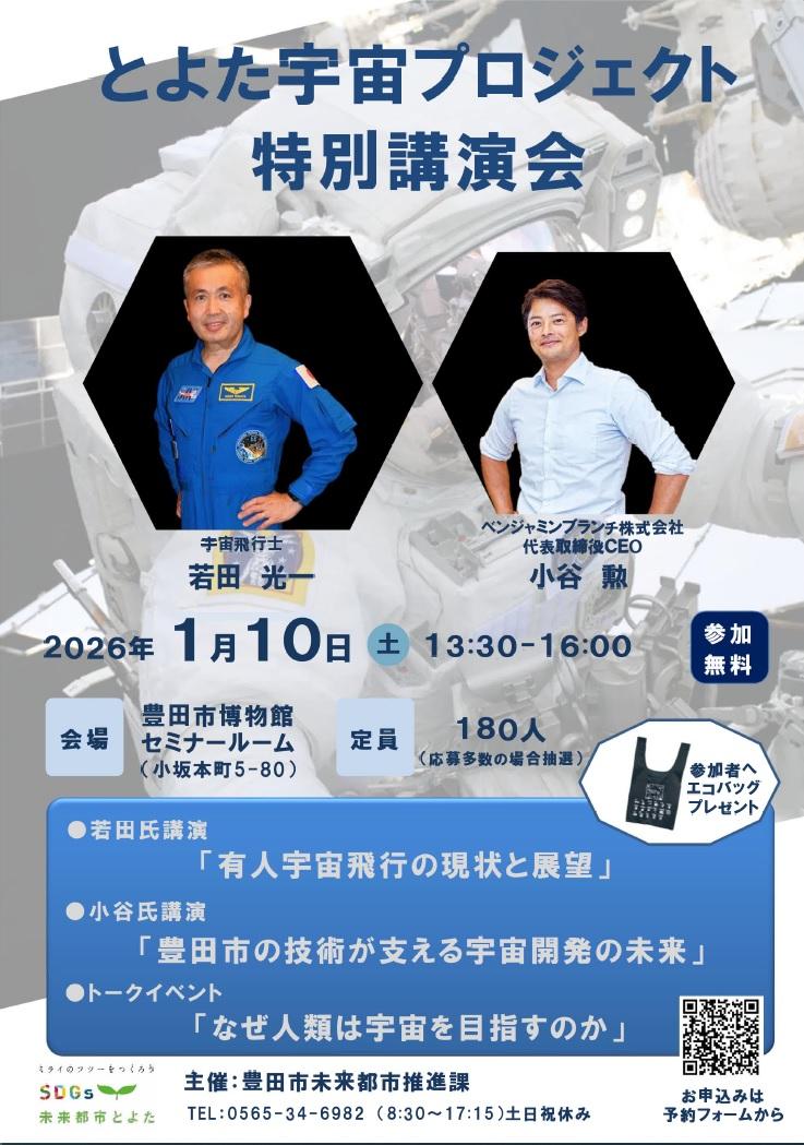 若田 光一さん＆小谷 勲さん講演会