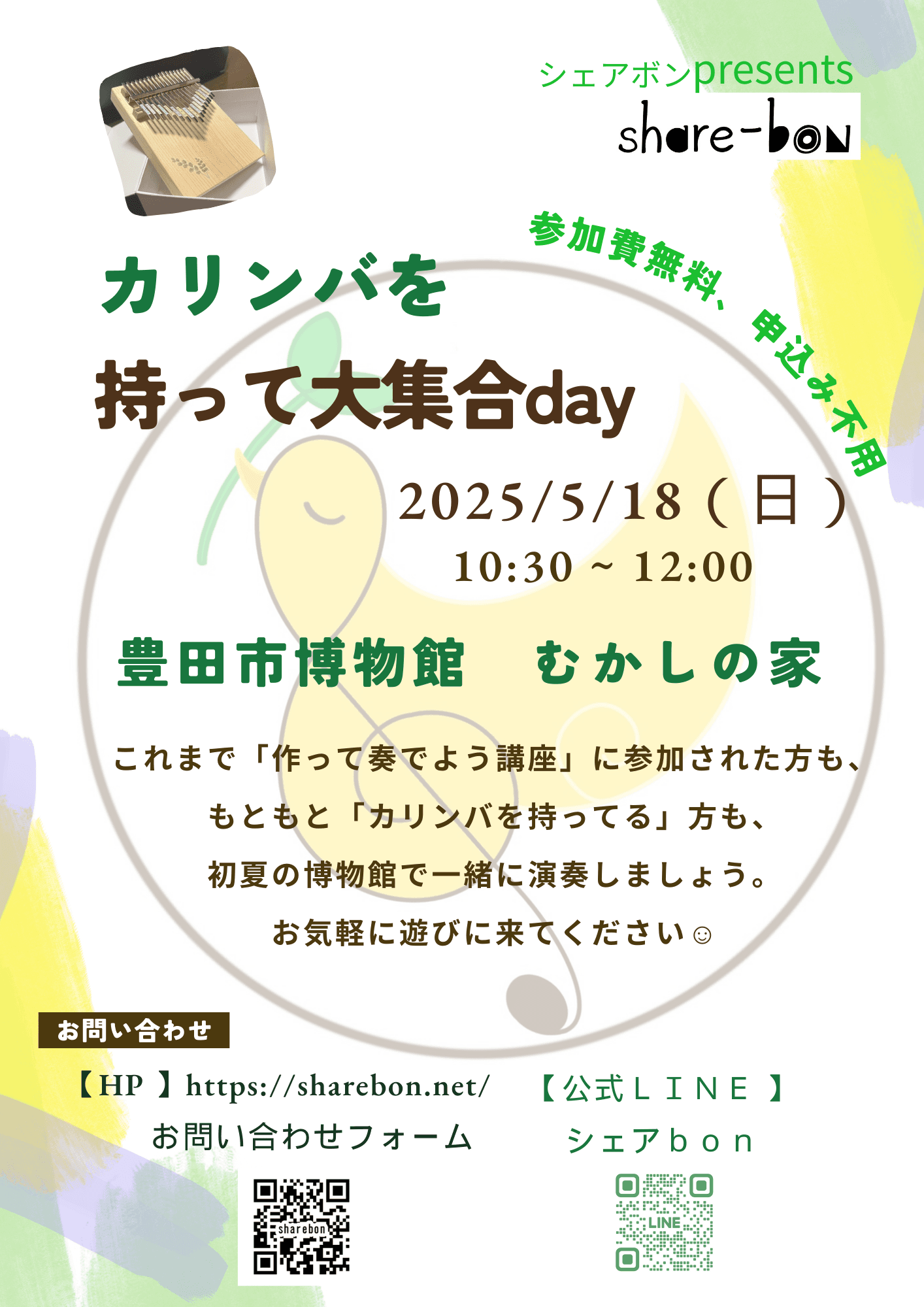 シェアbon　カリンバ持って大集合day