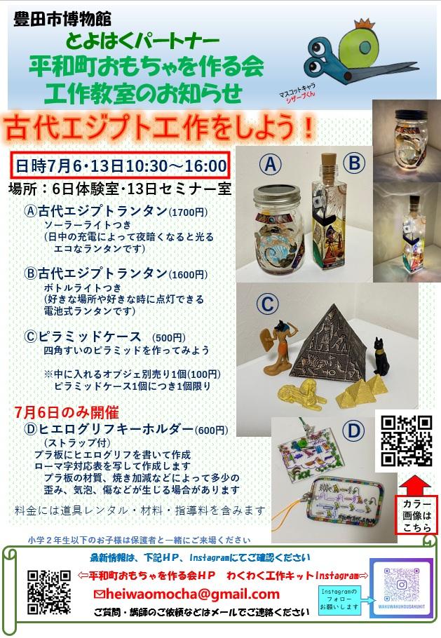 平和町おもちゃを作る会　古代エジプト工作をしよう！