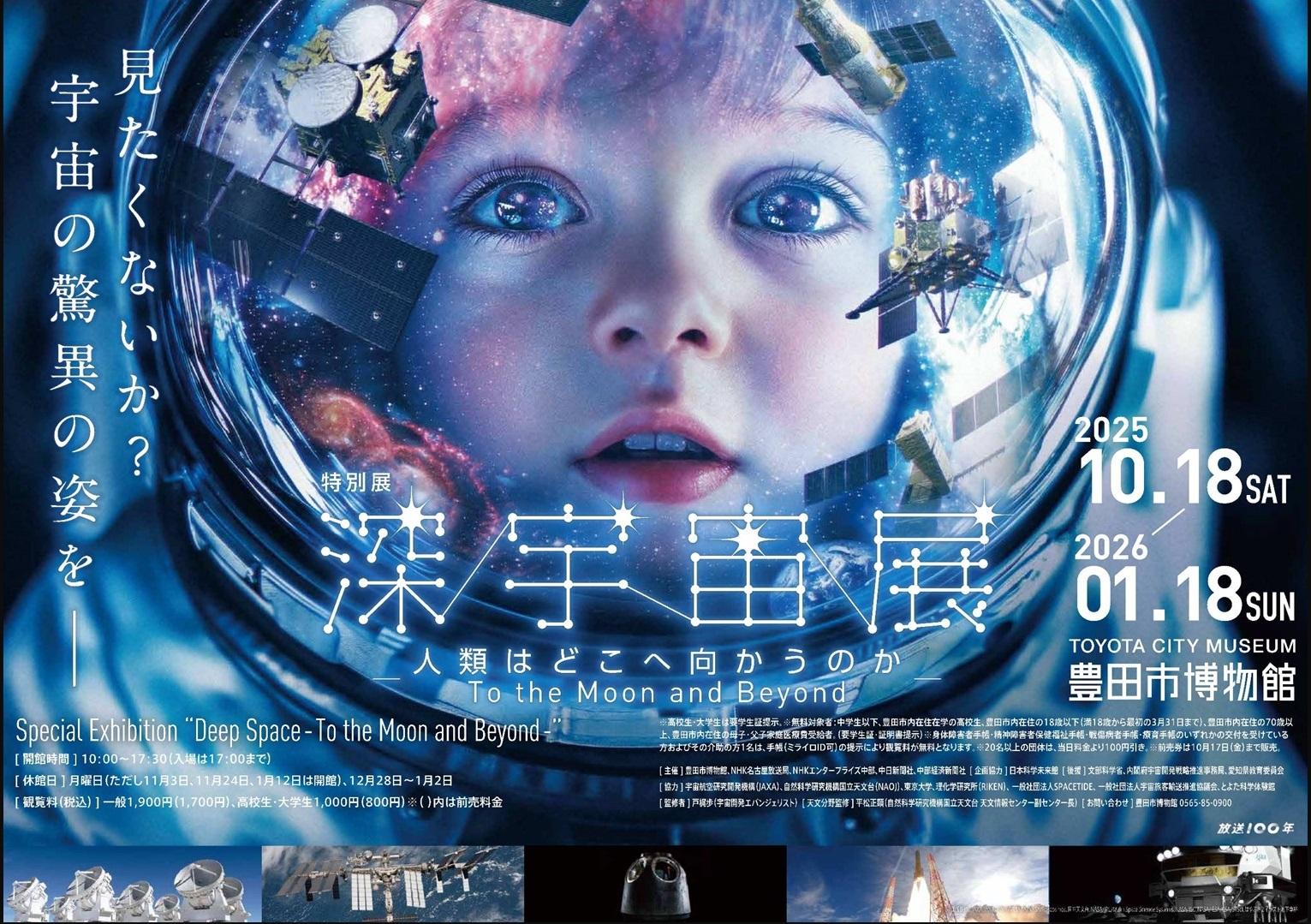 特別展「深宇宙展-人類はどこへ向かうのか-」