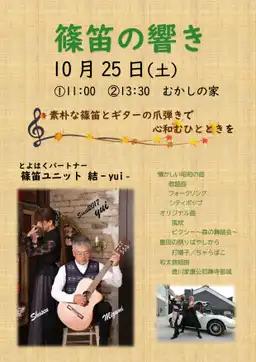 篠笛の響き
