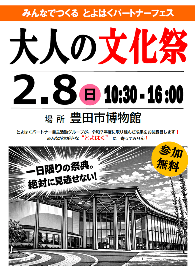 とよはくパートナーフェス　大人の文化祭