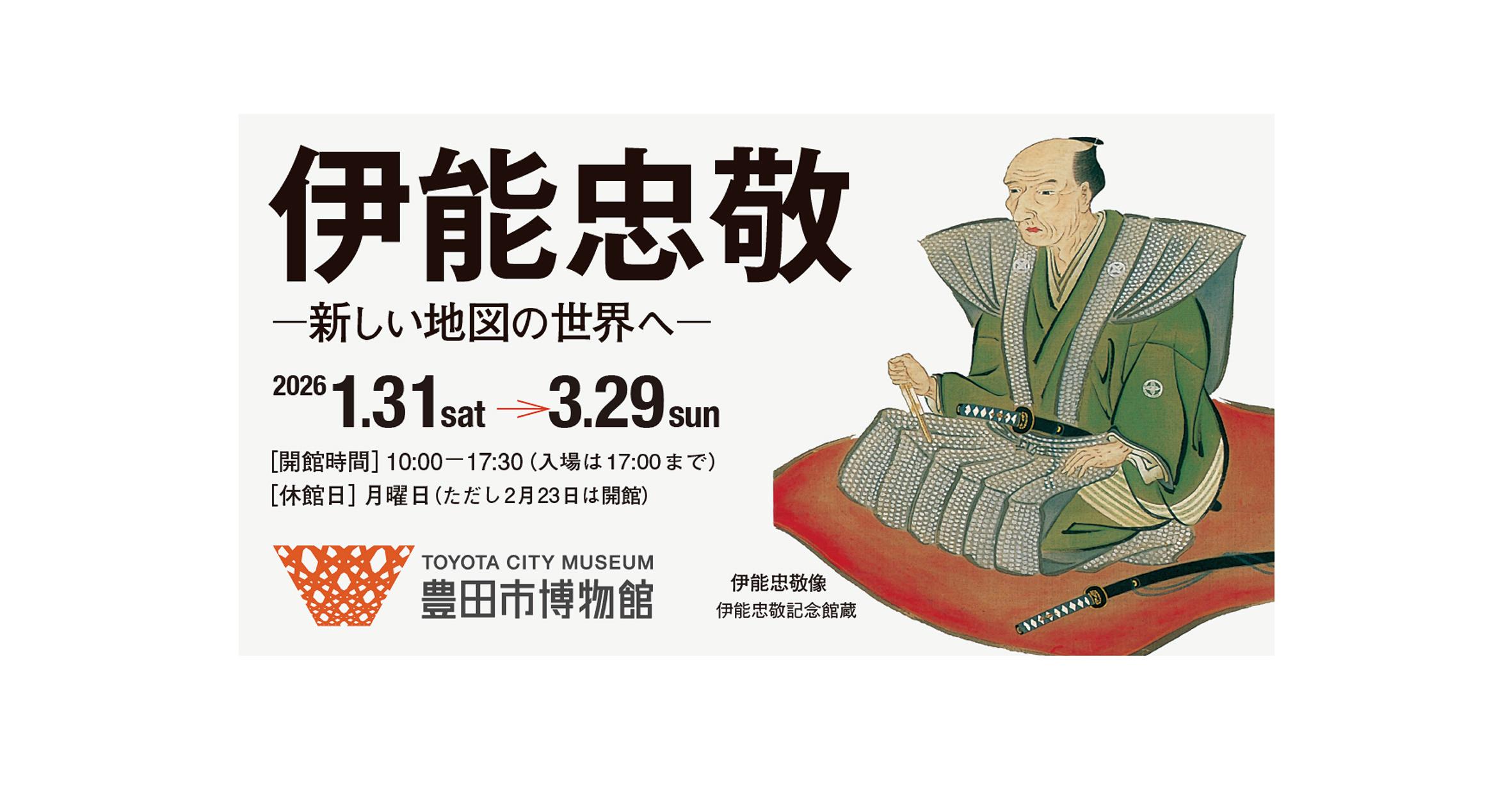 伊能忠敬ー新しい地図の世界へー