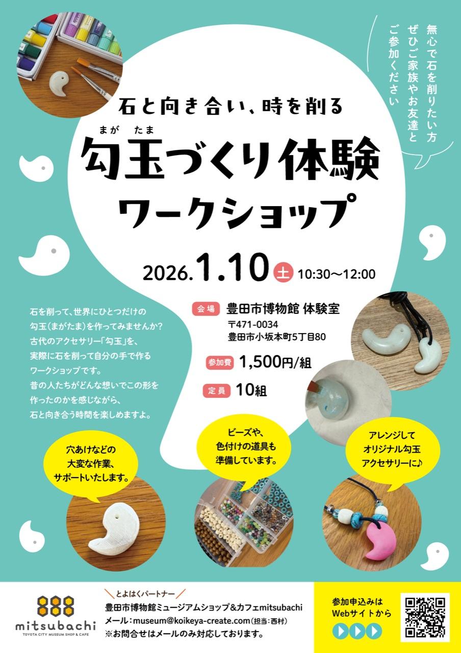 勾玉づくり体験