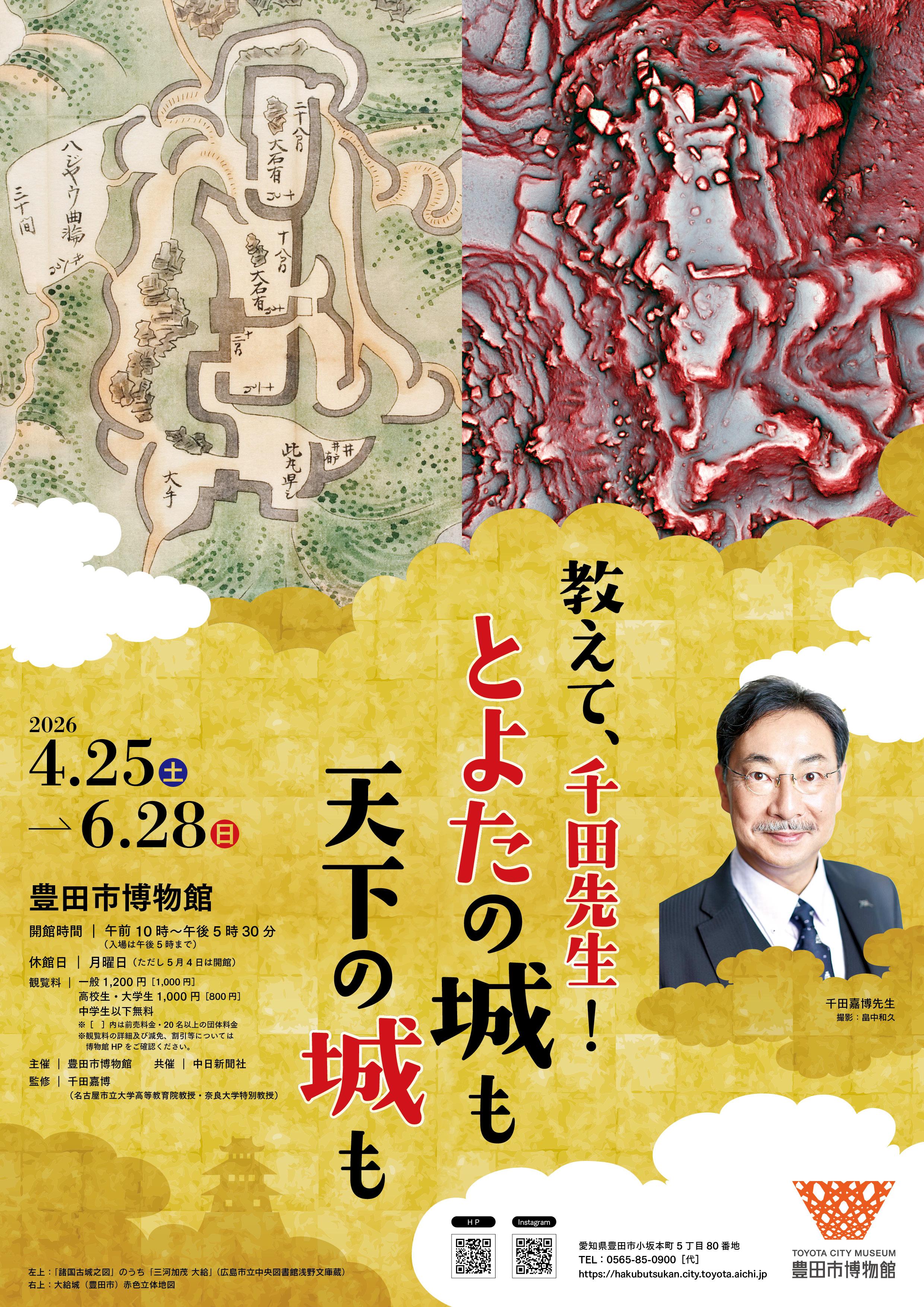 教えて、千田先生！　とよたの城も天下の城も