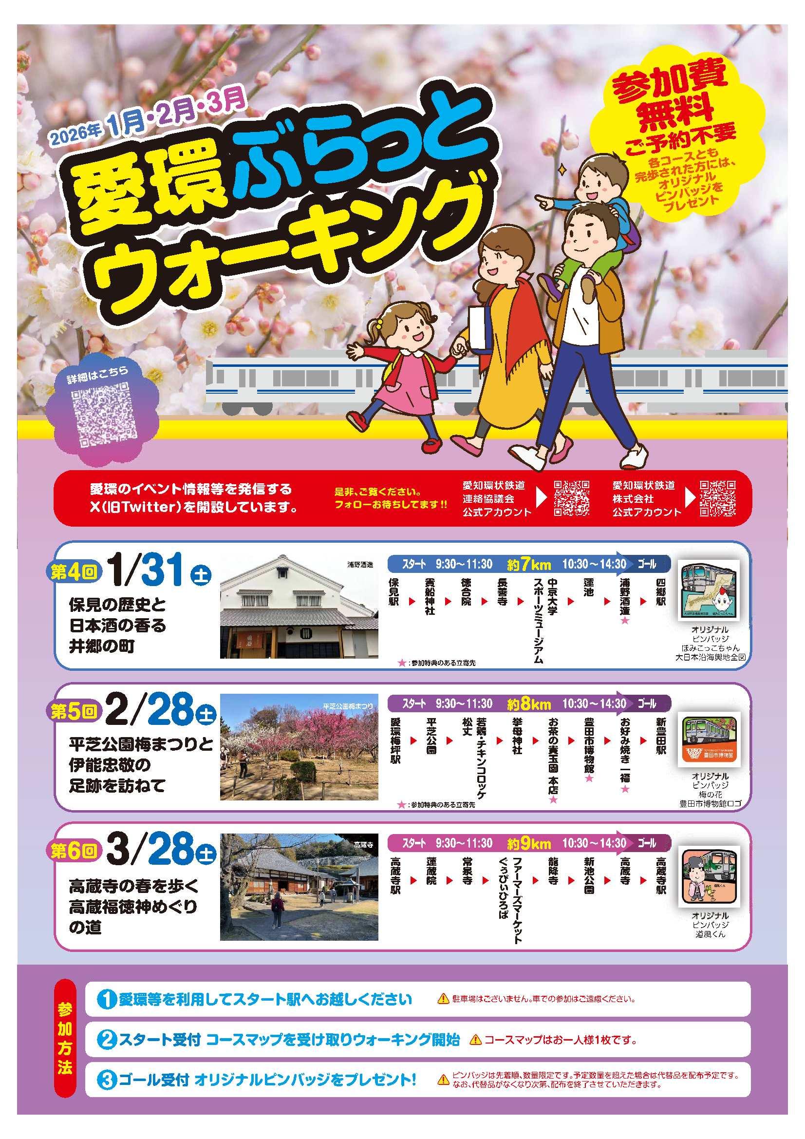 愛環ぶらっとウォーキング