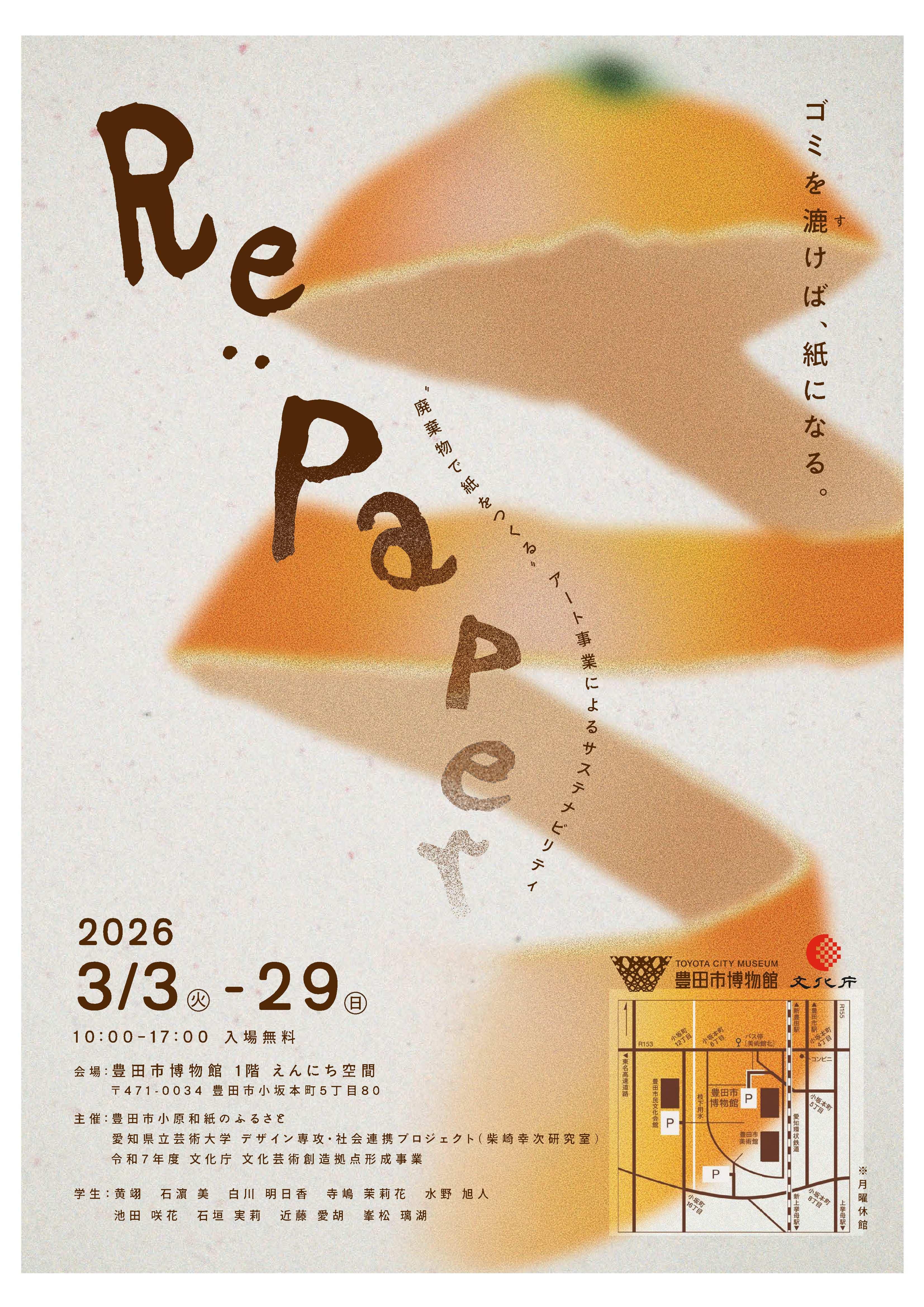 Re:paper ゴミを漉けば、紙になる。
