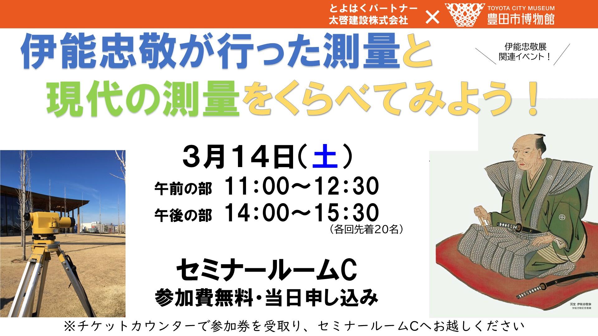 伊能忠敬の測量と現代の測量を比べてみよう！
