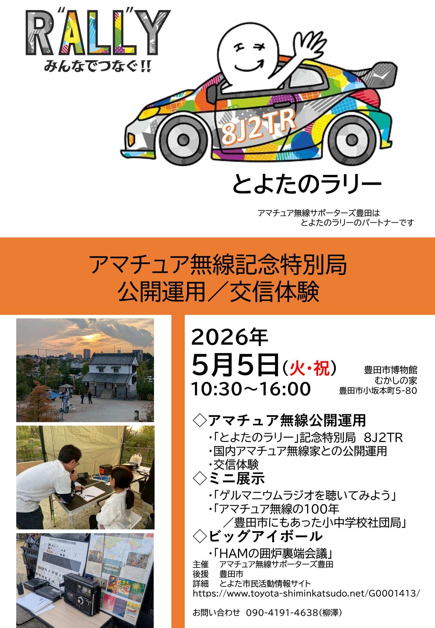 とよたのラリー　アマチュア無線記念特別局　　公開運用/交信体験