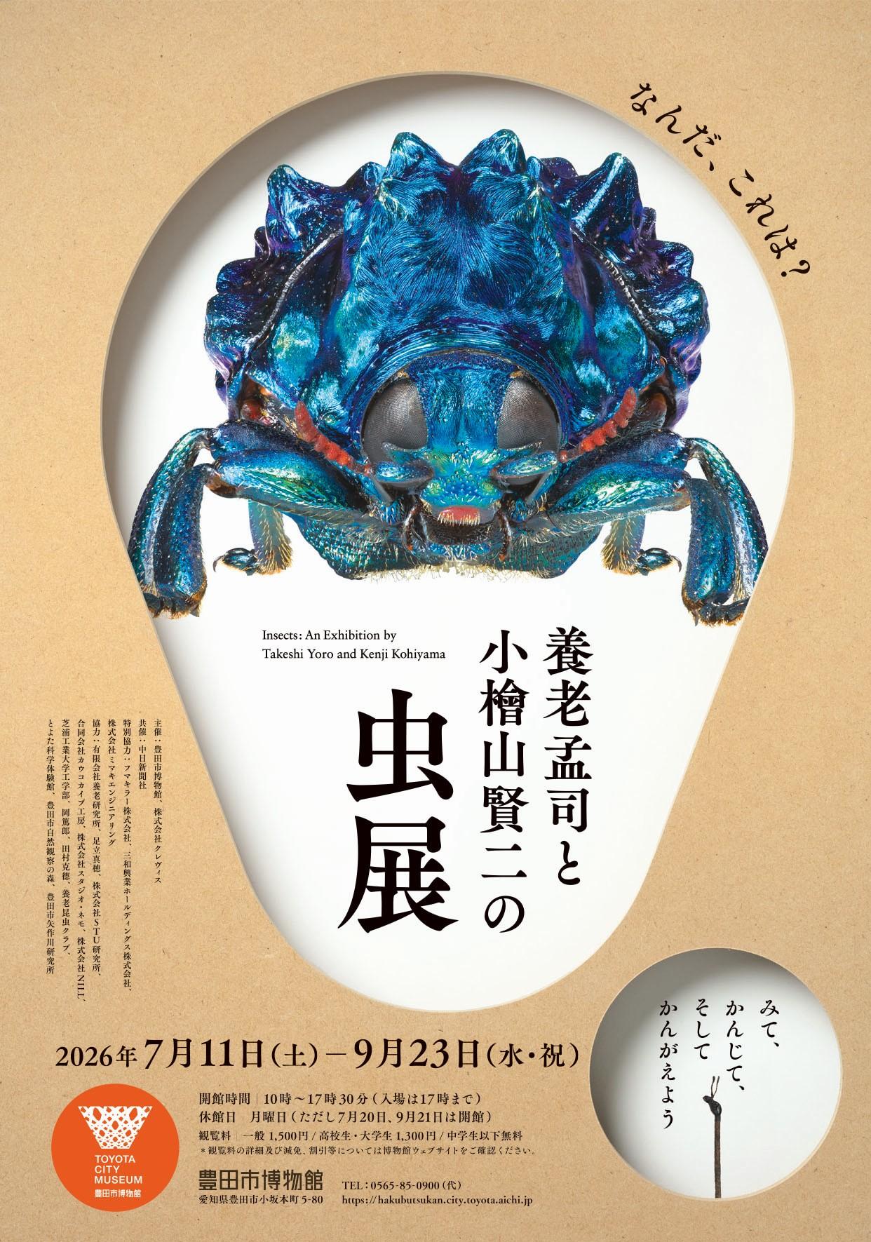 養老孟司と小檜山賢二の虫展