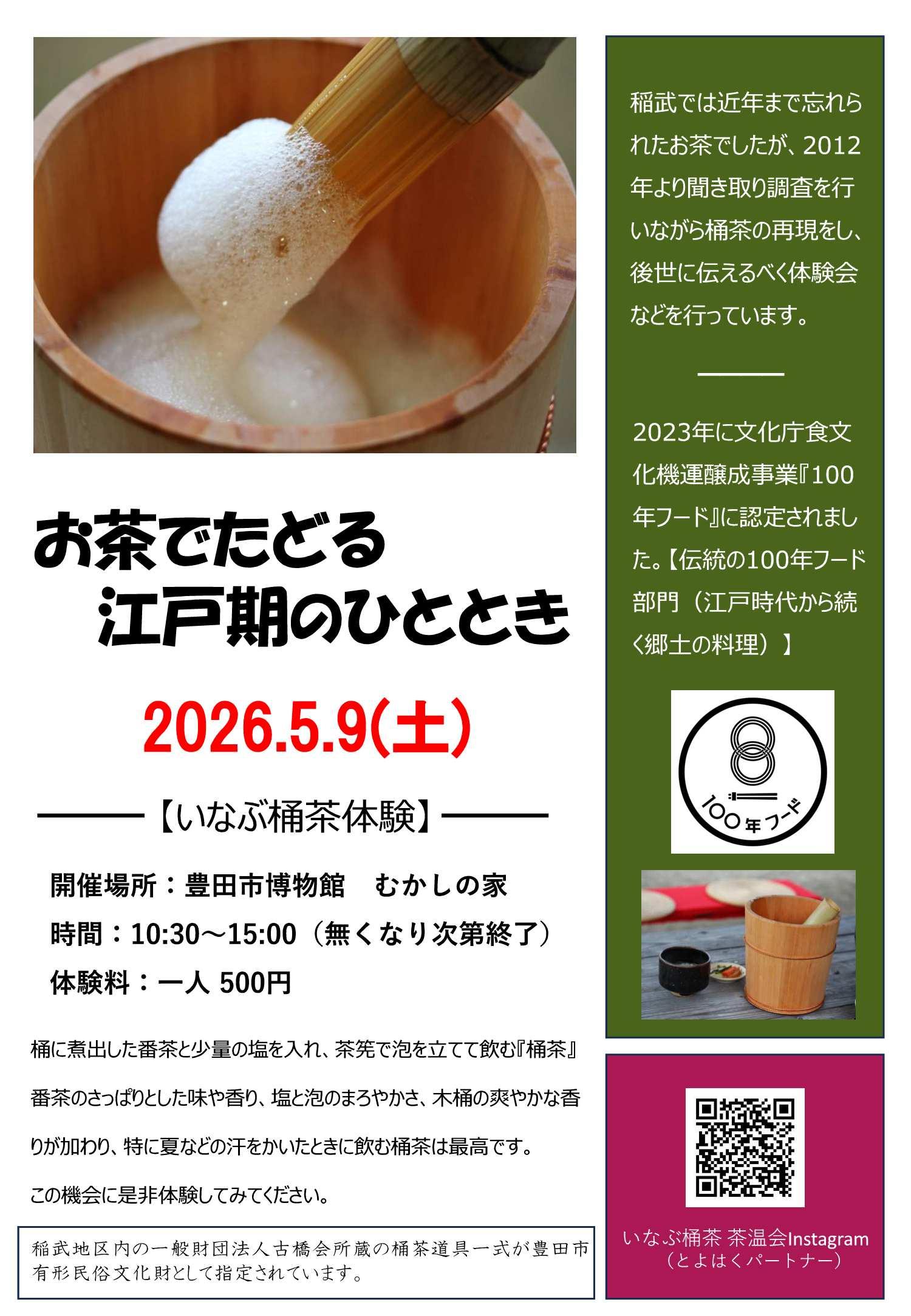 お茶でたどる江戸期のひととき