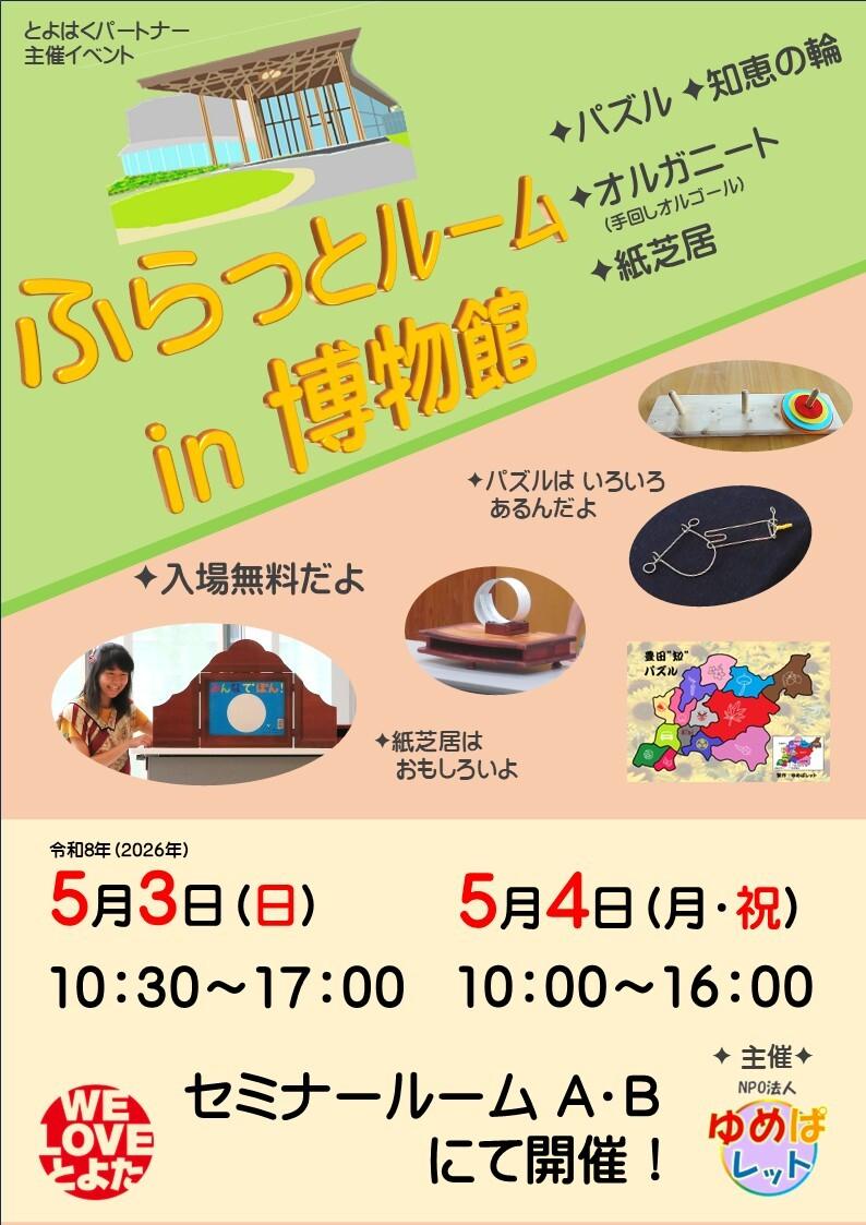 ふらっとルームin博物館