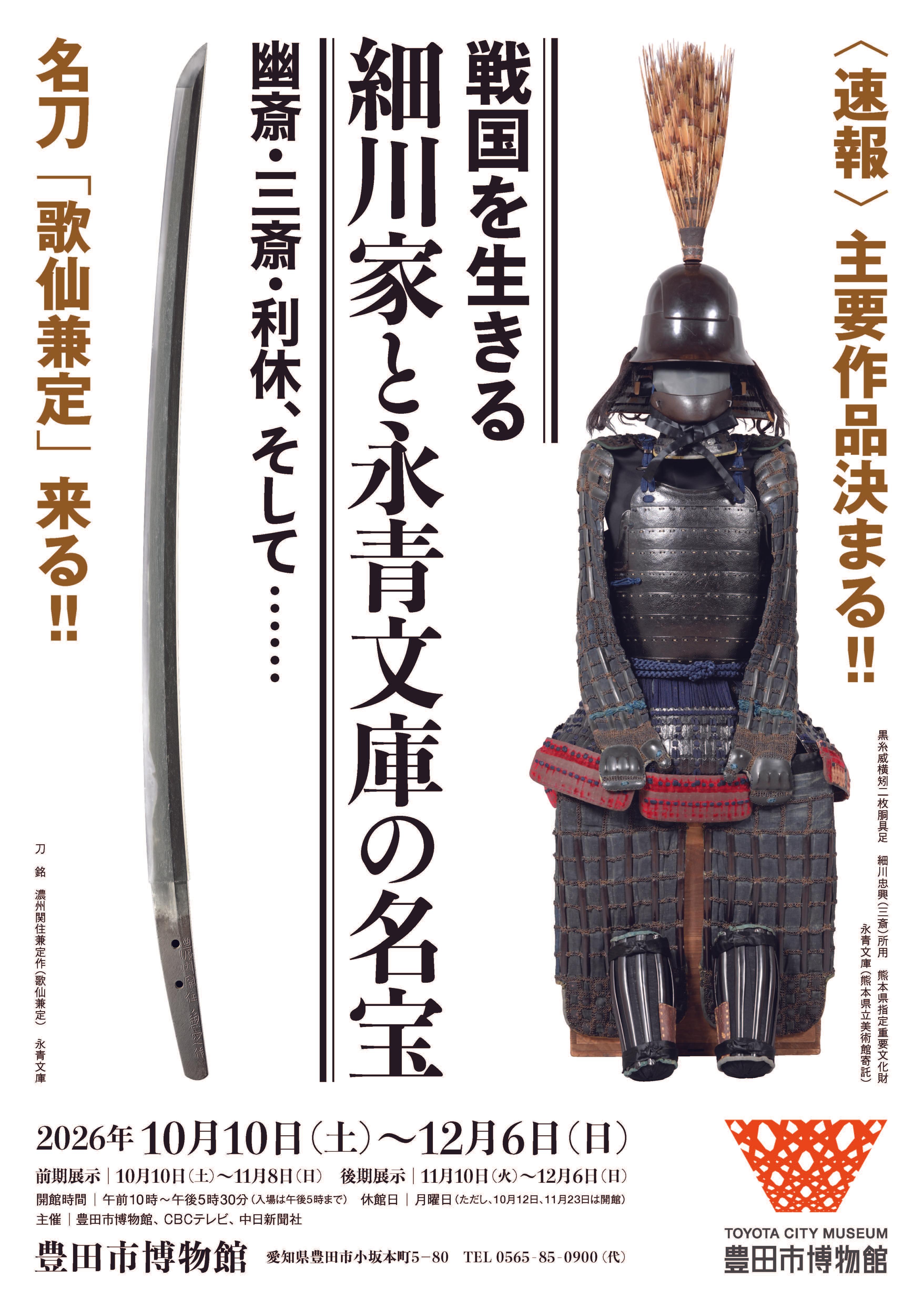 戦国を生きる  細川家と永青文庫の名宝