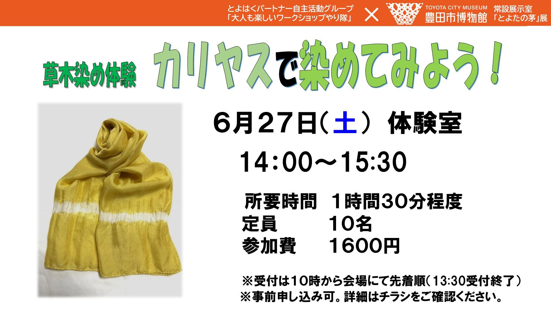 草木染め体験　カリヤスで染めてみよう