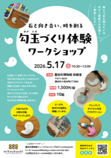 勾玉づくり体験