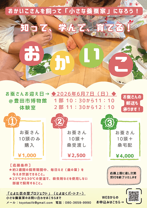 お蚕さんを飼ってみよう！