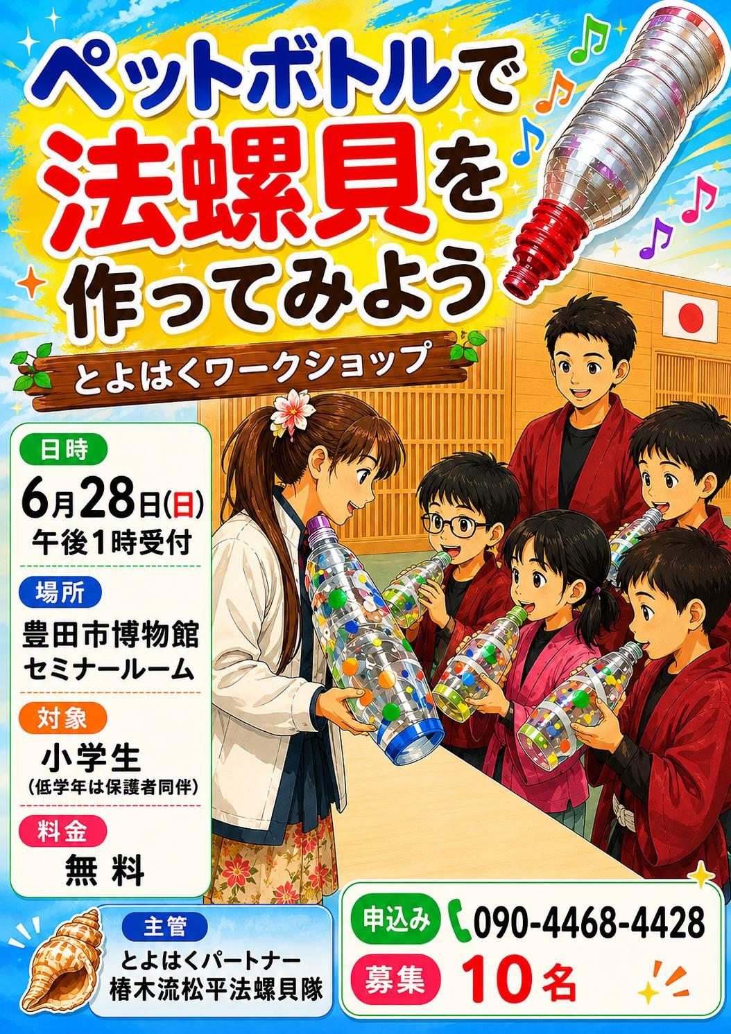 ペットボトルで法螺貝を作ってみよう