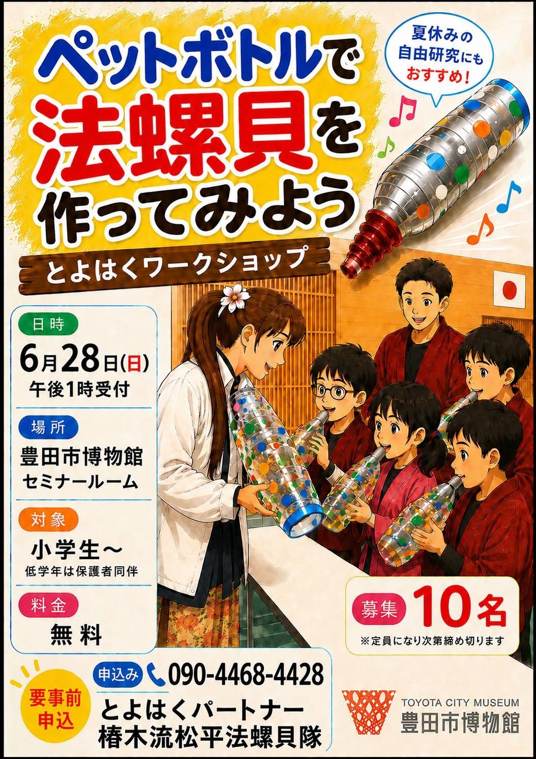 ペットボトルで法螺貝を作ってみよう