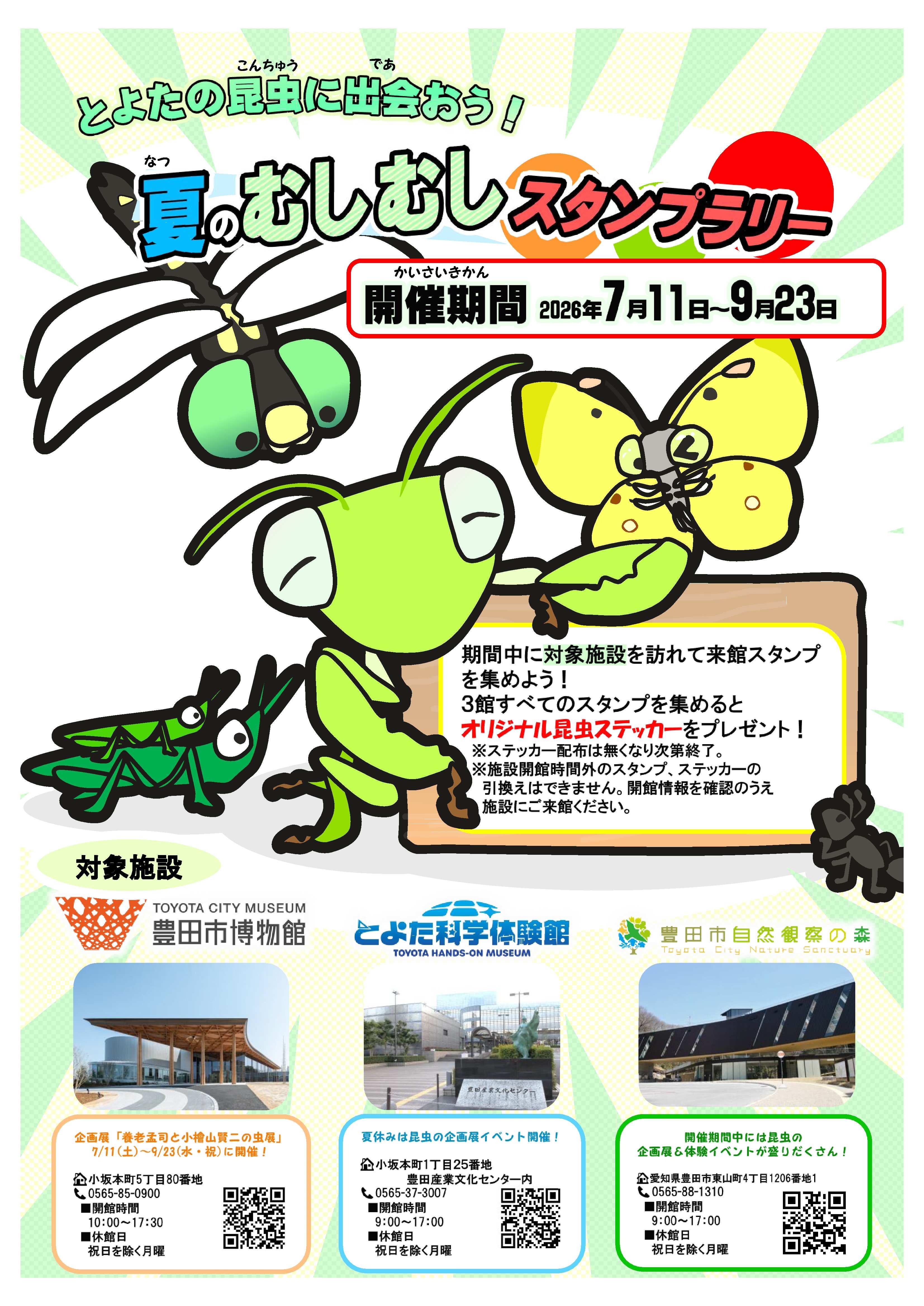 夏のむしむしスタンプラリー
