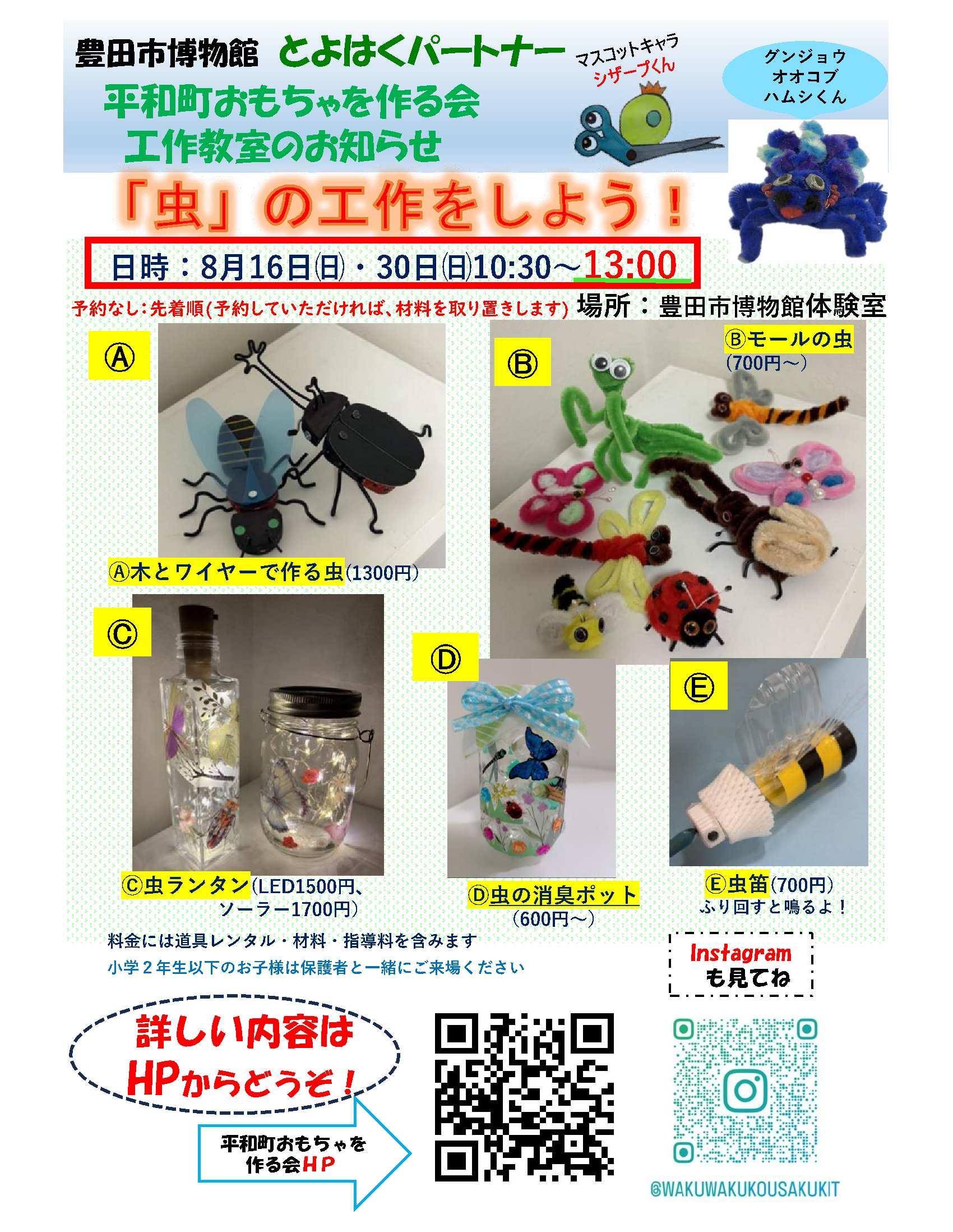 「虫」の工作をしよう！