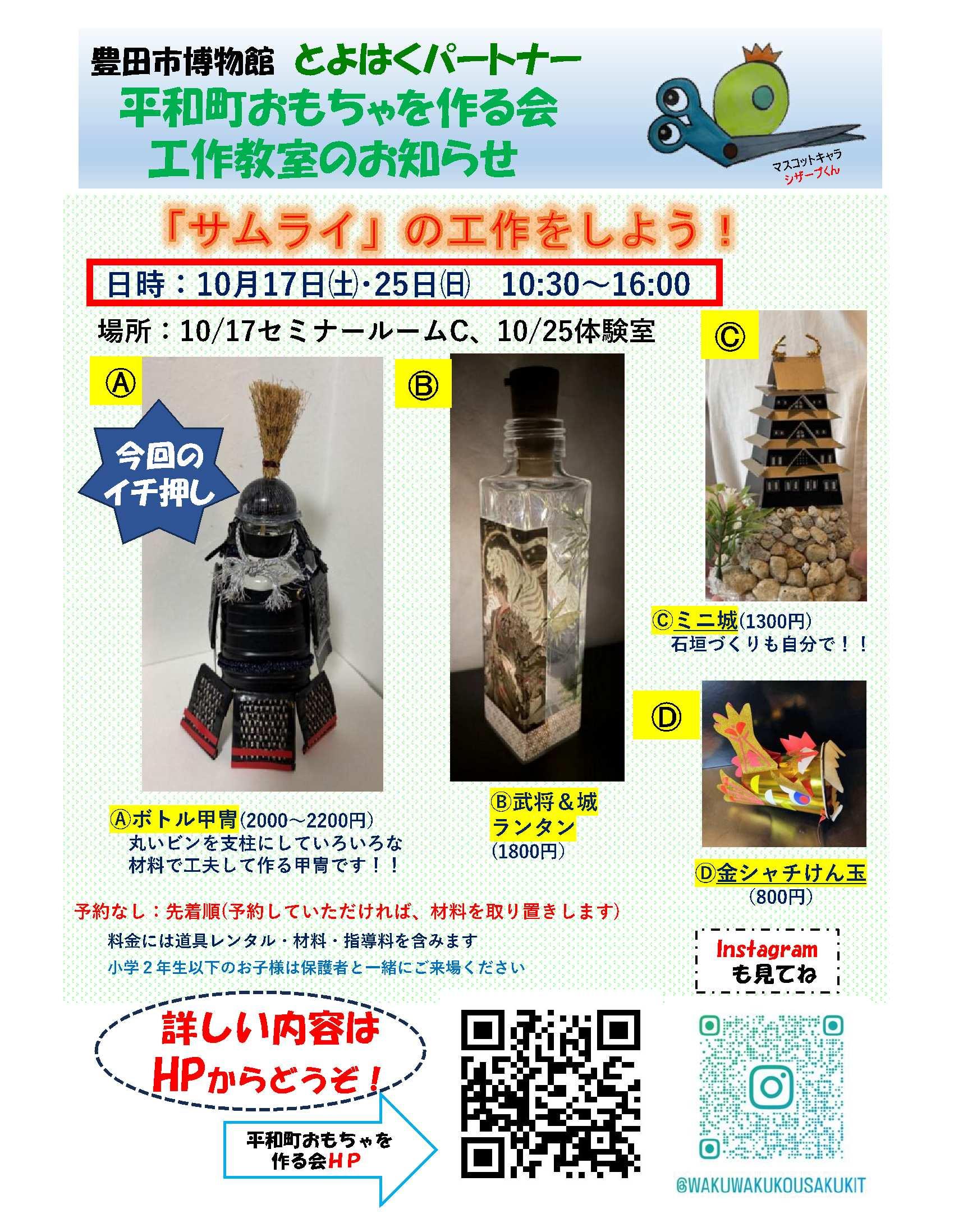 「サムライ」の工作をしよう！