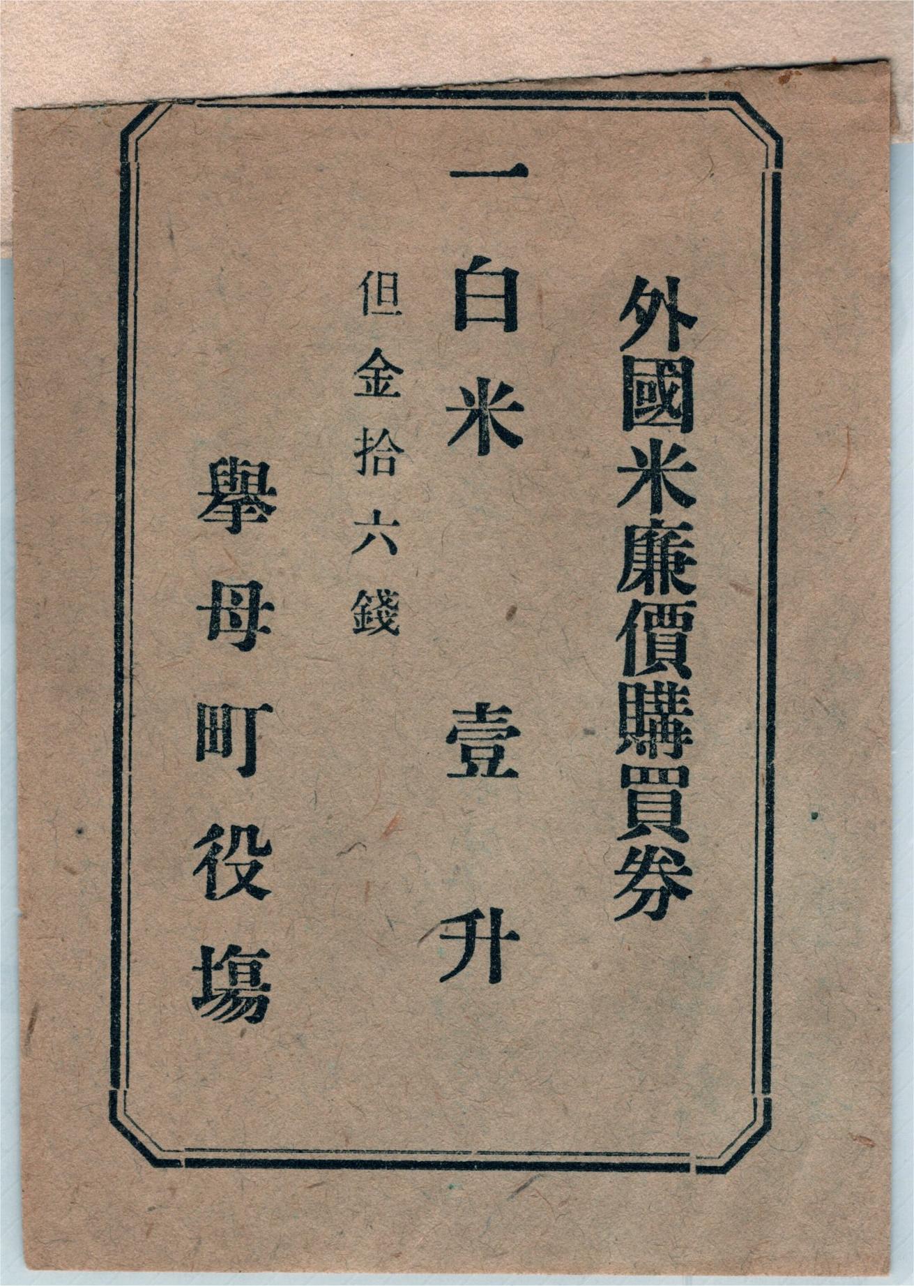 挙母町役場が発行した外國米廉價購買券（おそらく大正12（1923）年の米騒動）