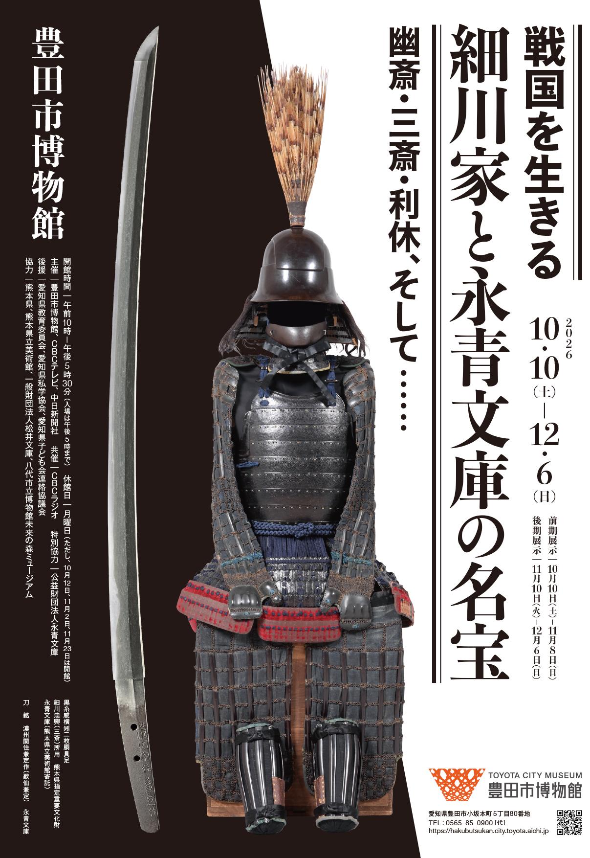戦国を生きる 細川家と永青文庫の名宝